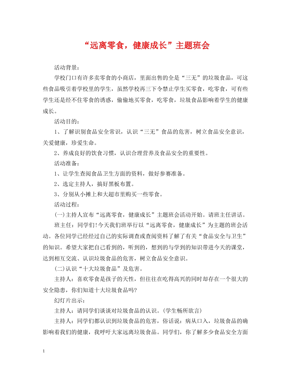 “远离零食，健康成长”主题班会_第1页