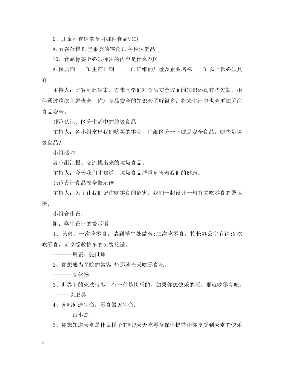 “远离零食，健康成长”主题班会_第3页