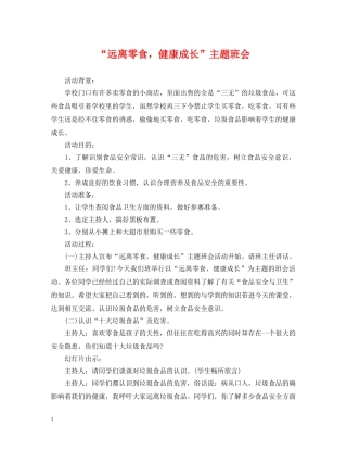“远离零食，健康成长”主题班会