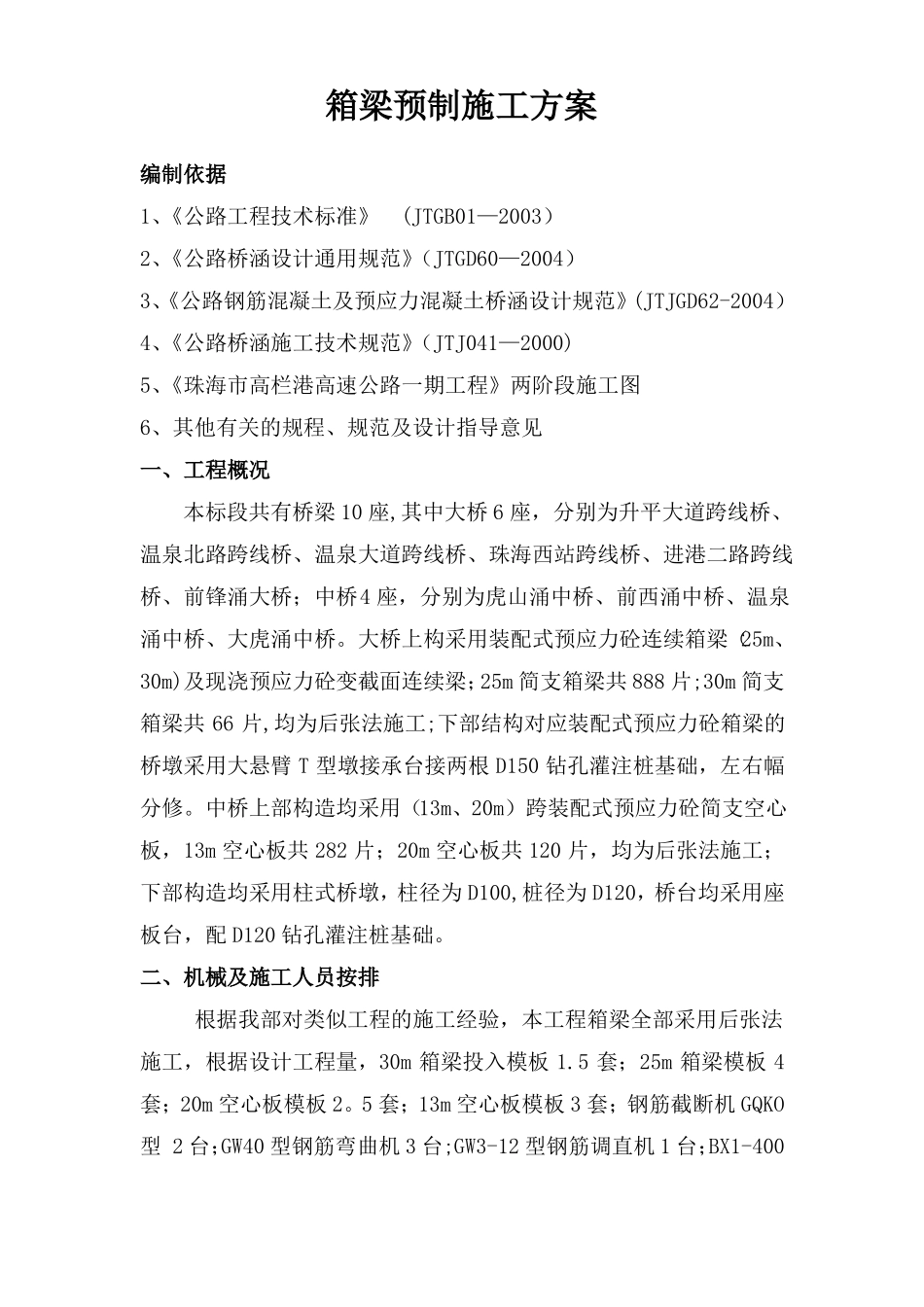 箱梁施工方案_第1页