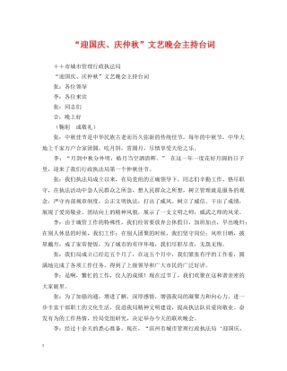 “迎国庆、庆仲秋”文艺晚会主持台词