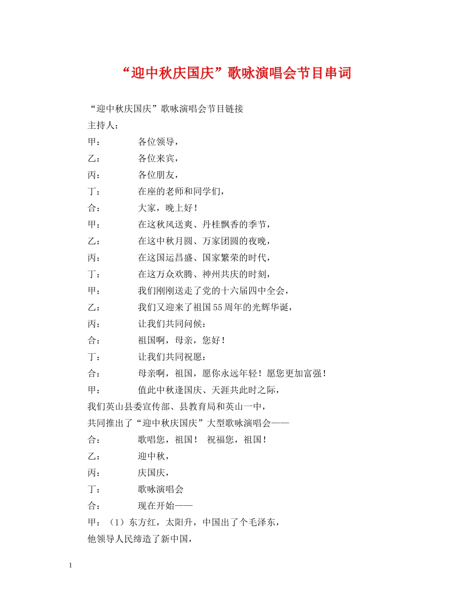 “迎中秋庆国庆”歌咏演唱会节目串词_第1页