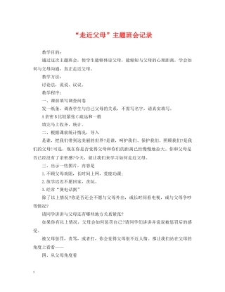 “走近父母”主题班会记录