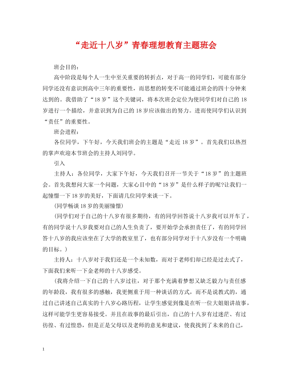“走近十八岁”青春理想教育主题班会_第1页