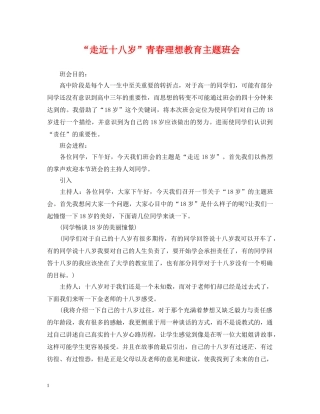 “走近十八岁”青春理想教育主题班会