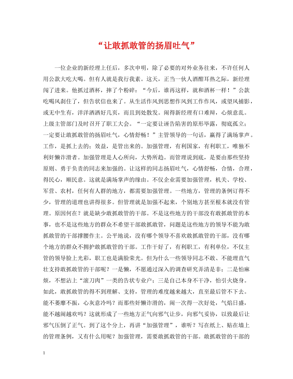 “让敢抓敢管的扬眉吐气”_第1页