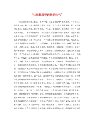 “让敢抓敢管的扬眉吐气”