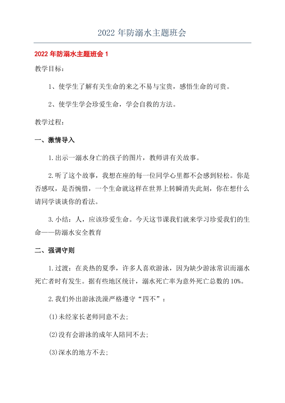 2022年防溺水主题班会_第1页