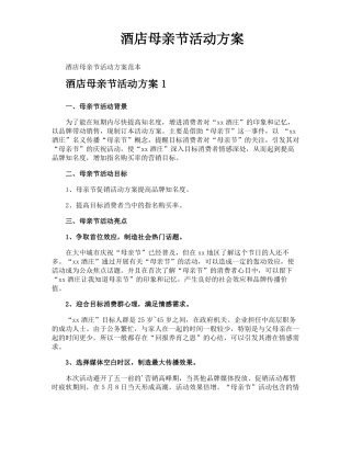酒店母亲节活动方案