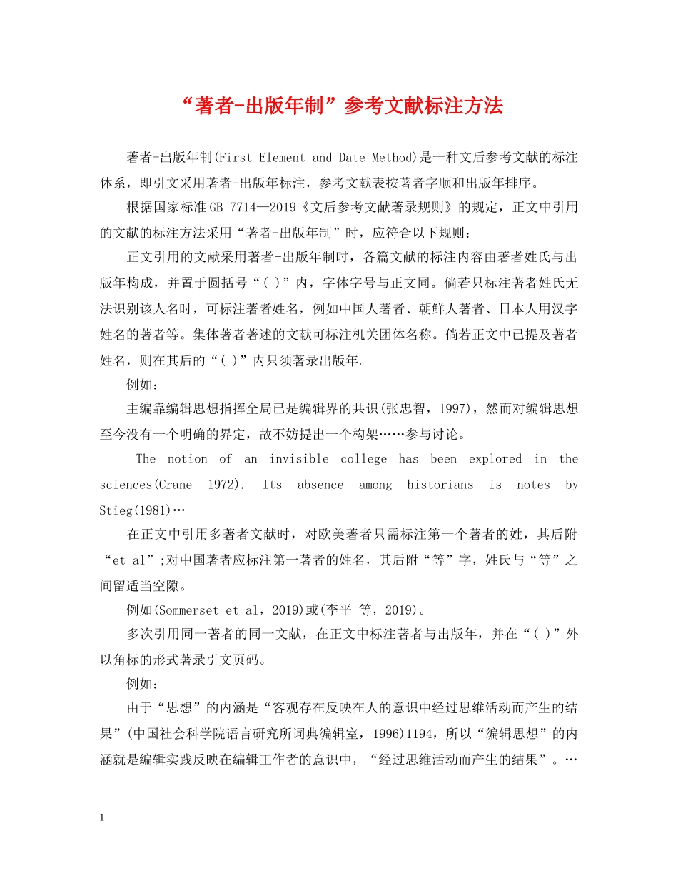 “著者-出版年制”参考文献标注方法_第1页