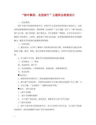 “粽叶飘香，走进端午”主题班会教案设计