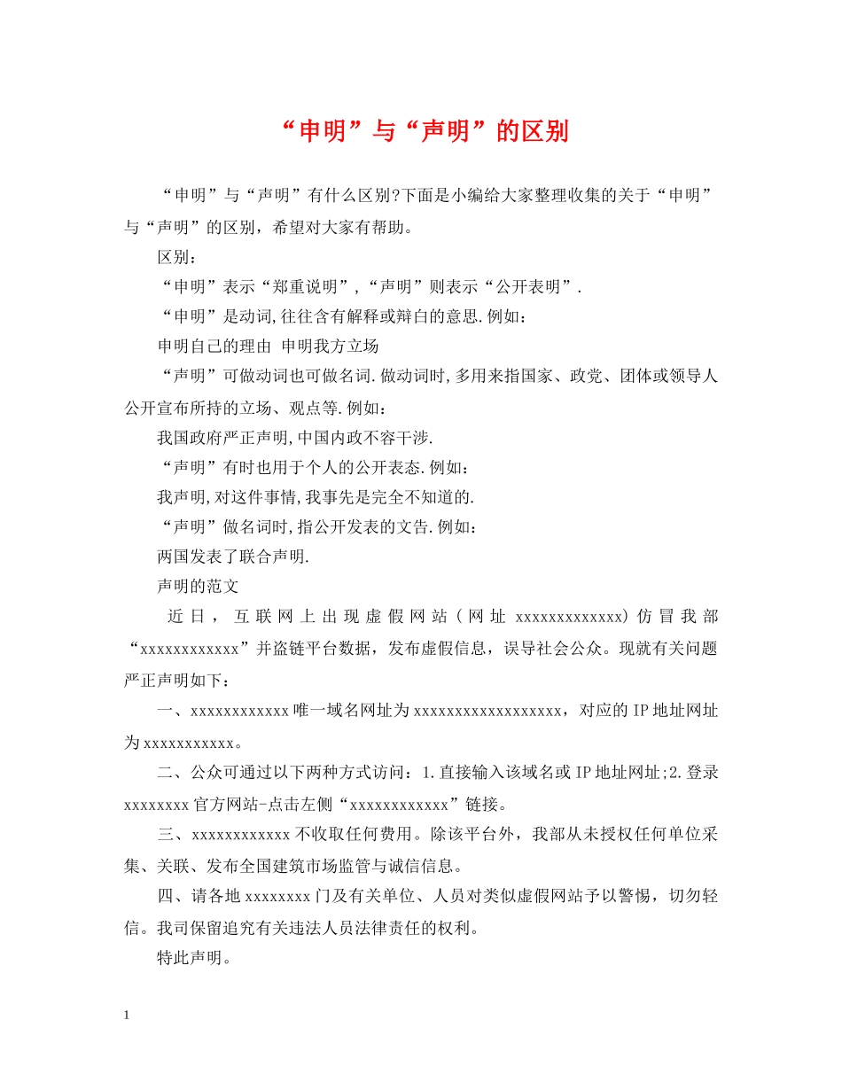 “申明”与“声明”的区别_第1页