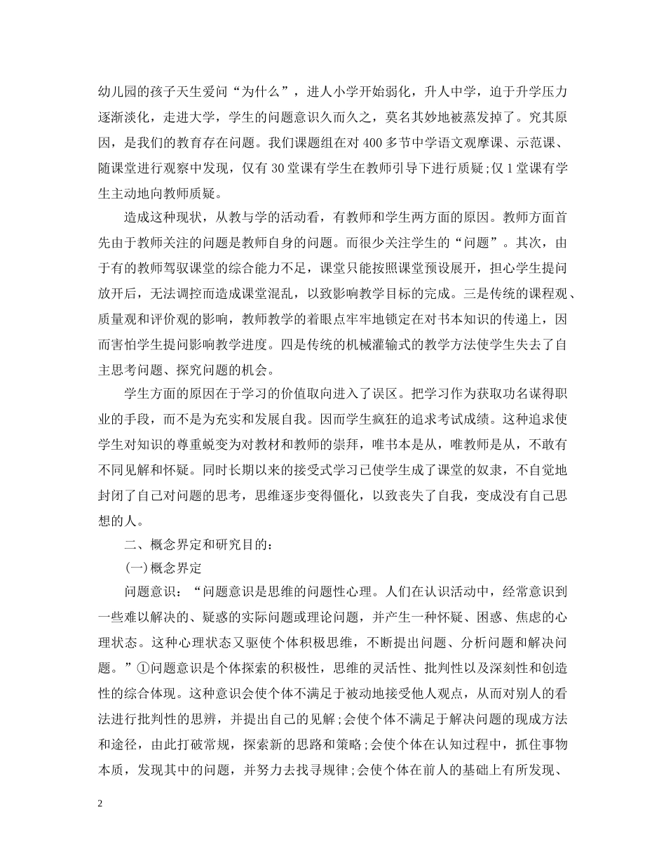 “生语文学习问题意识培养策略”研究报告_第2页