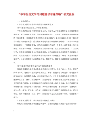 “生语文学习问题意识培养策略”研究报告