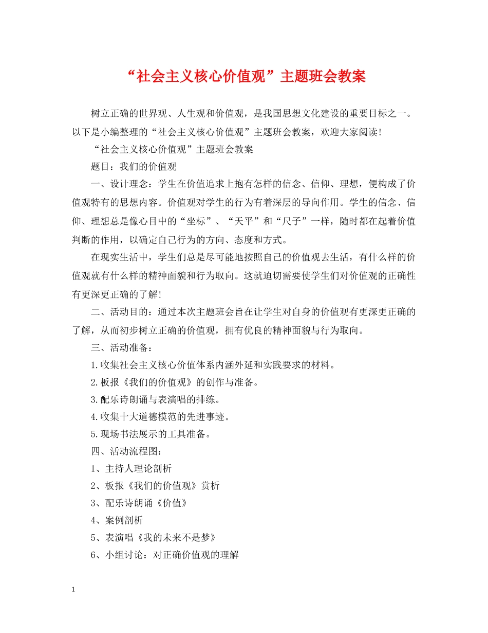 “社会主义核心价值观”主题班会教案_第1页