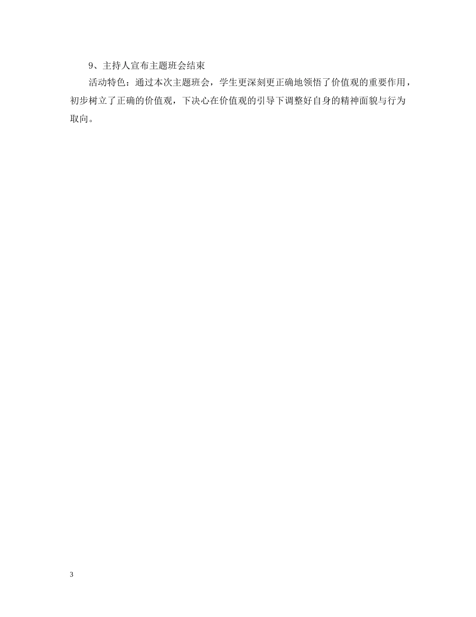 “社会主义核心价值观”主题班会教案_第3页