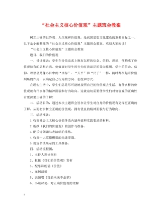 “社会主义核心价值观”主题班会教案