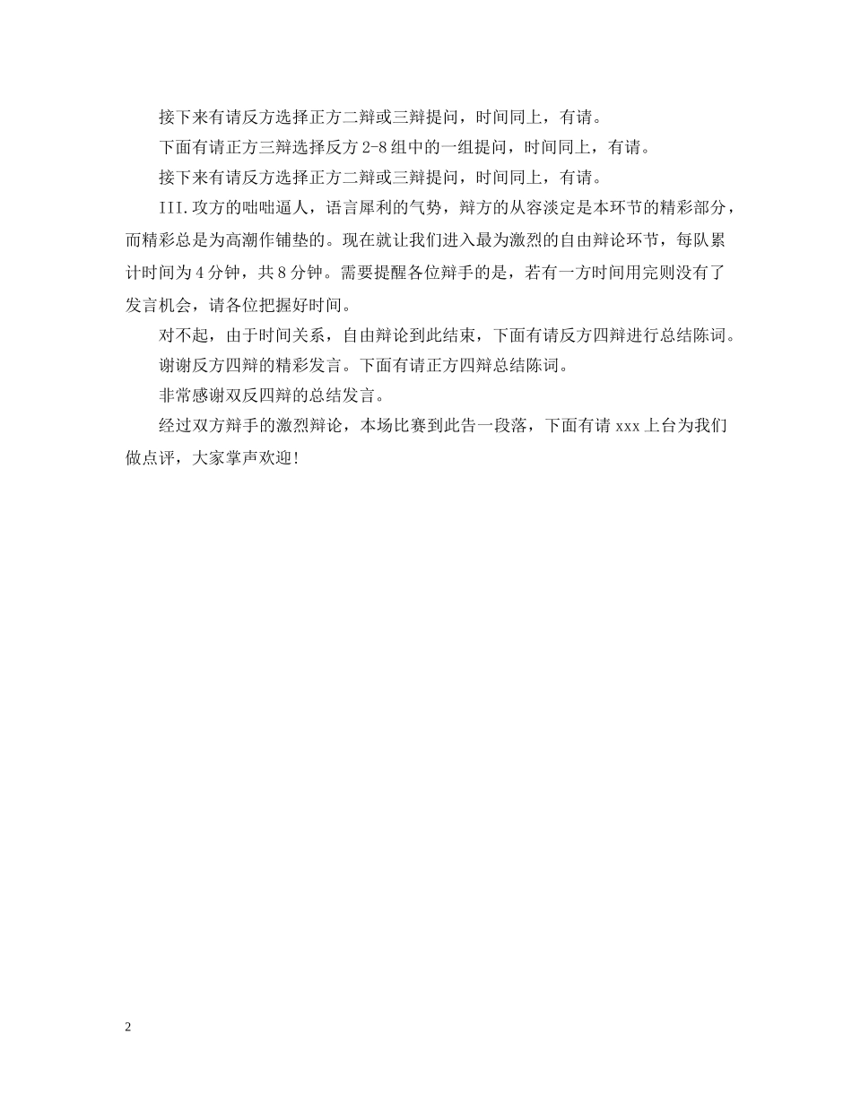 “真才实学与人际关系哪者更重要”辩论赛主持稿_第2页