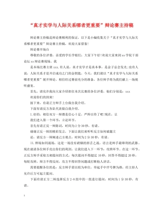 “真才实学与人际关系哪者更重要”辩论赛主持稿