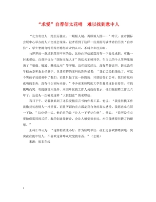 “求爱”自荐信太花哨　难以找到意中人