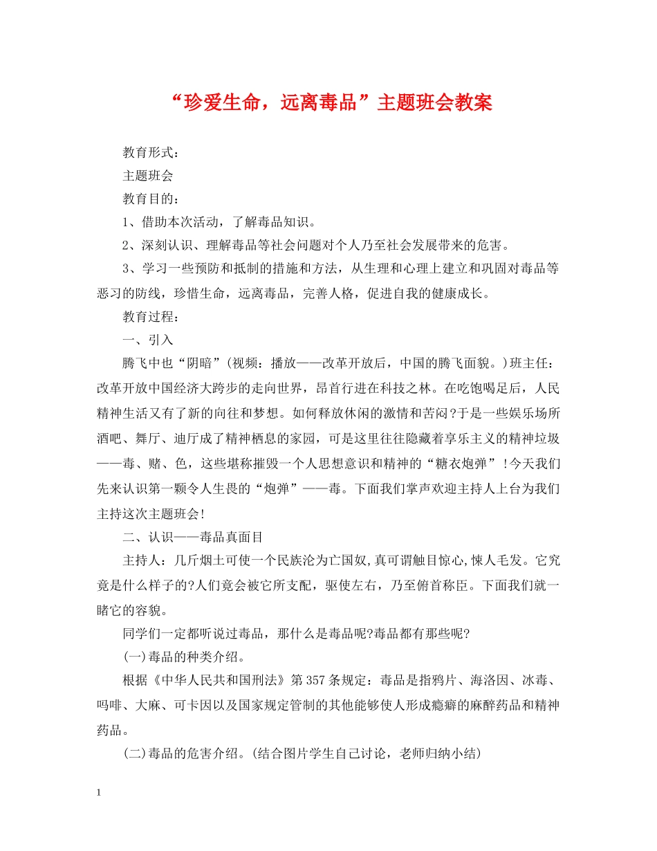 “珍爱生命，远离毒品”主题班会教案_第1页