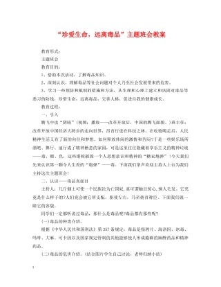 “珍爱生命，远离毒品”主题班会教案