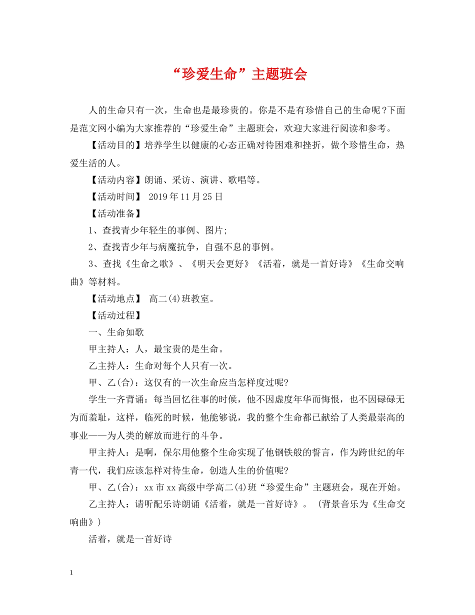 “珍爱生命”主题班会_第1页