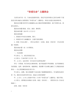 “珍爱生命”主题班会
