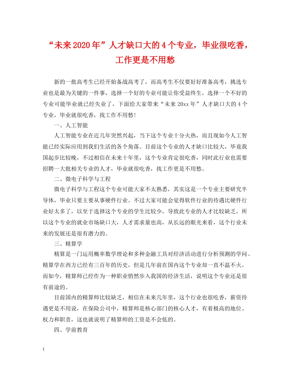 “未来2024年”人才缺口大的4个专业，毕业很吃香，工作更是不用愁_第1页
