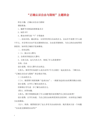 “正确认识自由与限制”主题班会