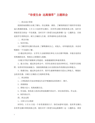 “珍爱生命 远离烟草”主题班会