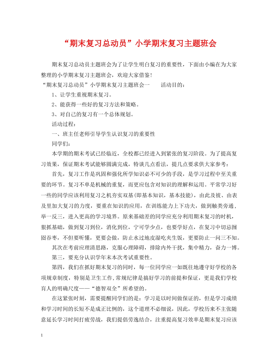 “期末复习总动员”小学期末复习主题班会_第1页