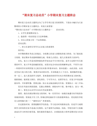 “期末复习总动员”小学期末复习主题班会