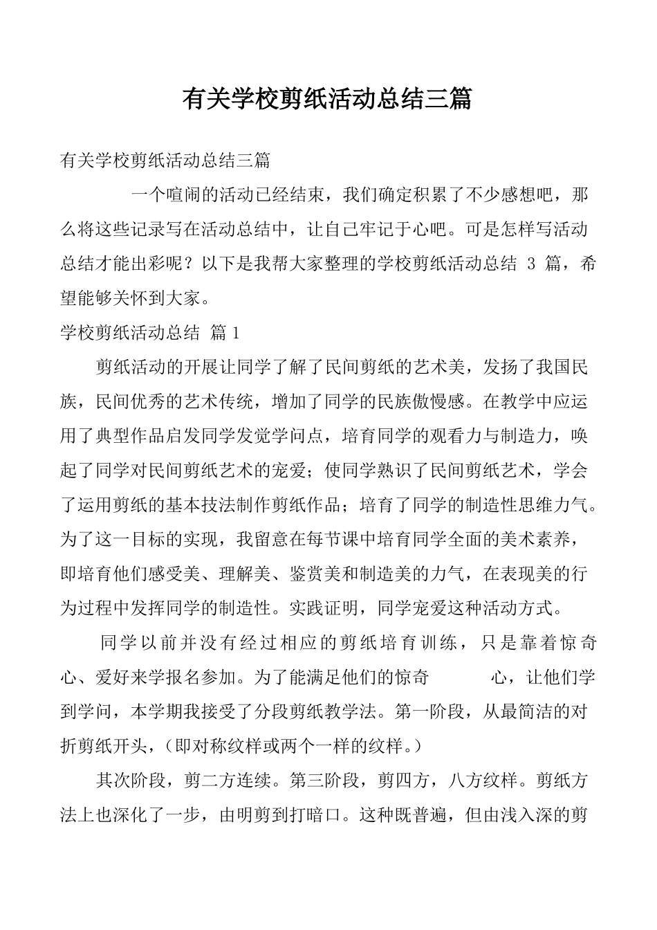 有关学校剪纸活动总结三篇_第1页