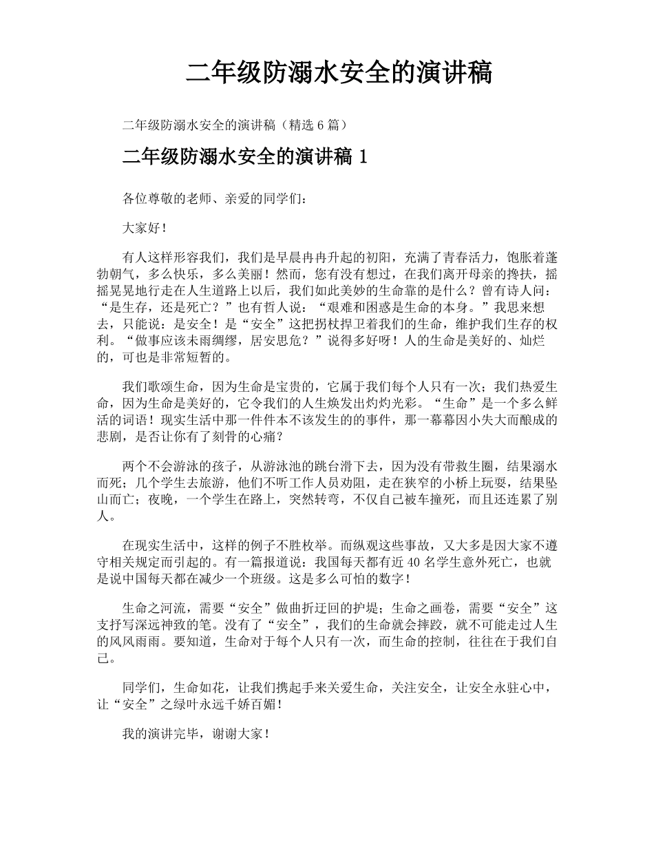 二年级防溺水安全的演讲稿_第1页