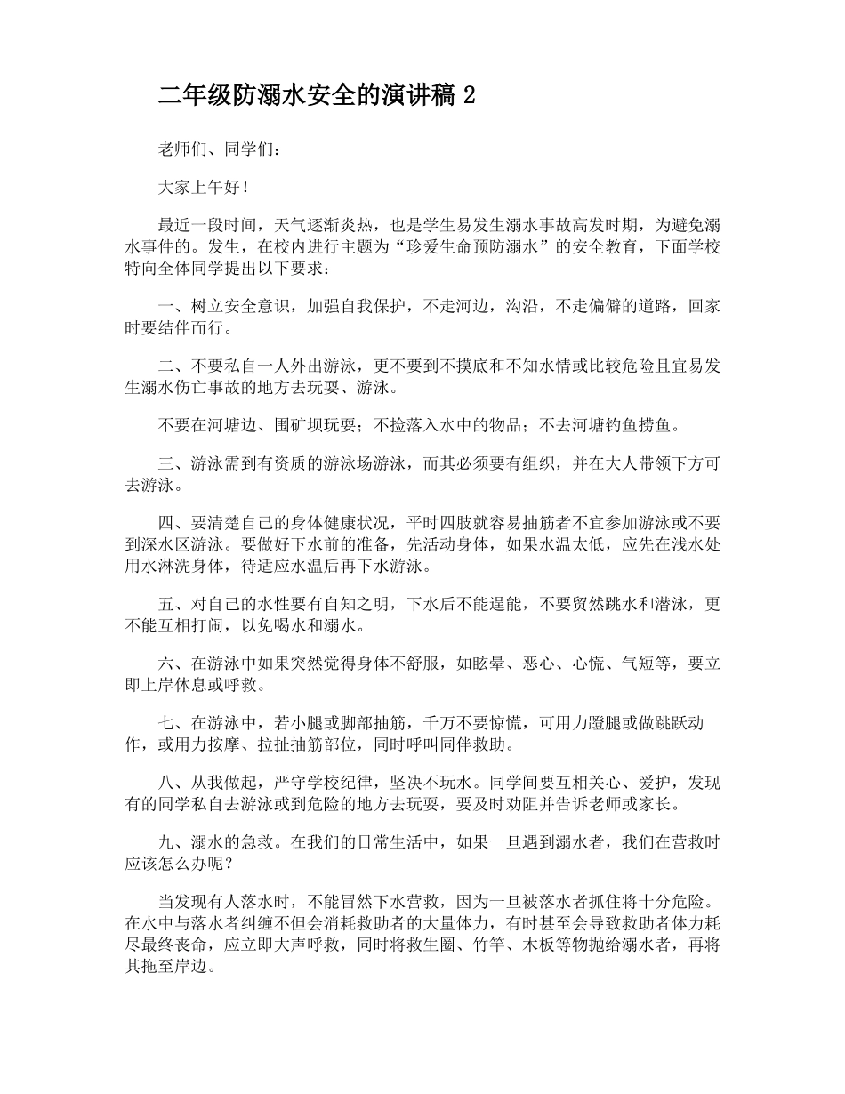 二年级防溺水安全的演讲稿_第2页