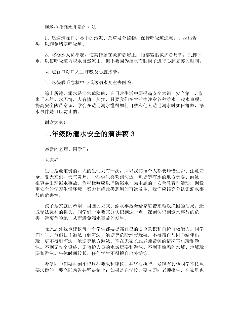 二年级防溺水安全的演讲稿_第3页