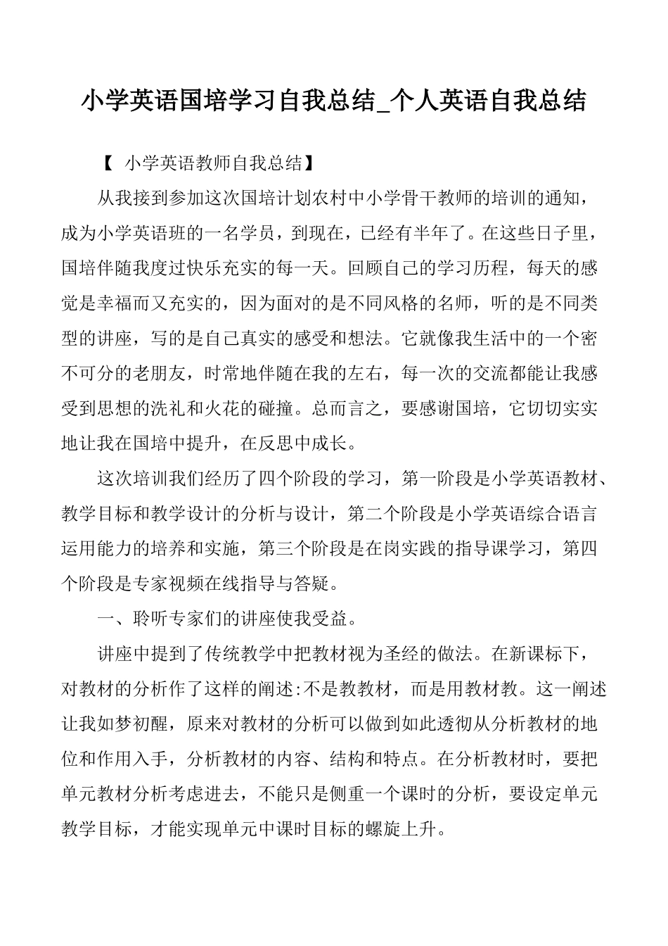 小学英语国培学习自我总结个人英语自我总结_第1页