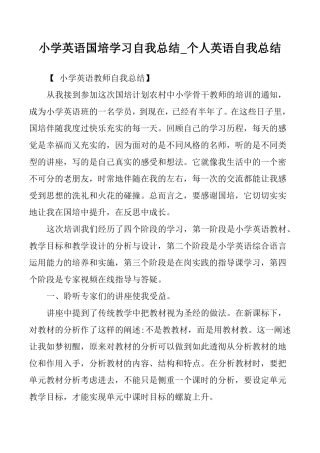 小学英语国培学习自我总结个人英语自我总结