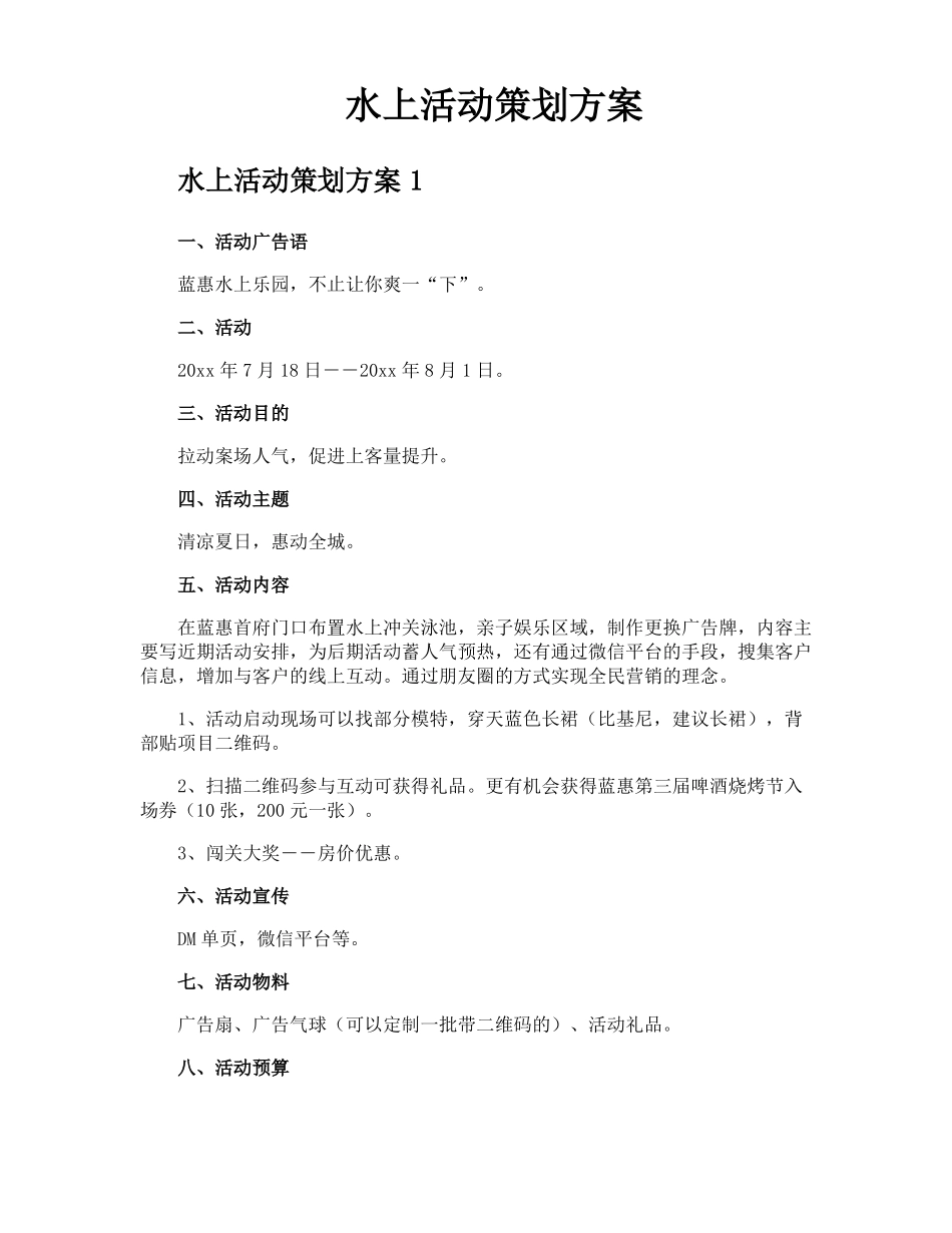 水上活动策划方案_第1页