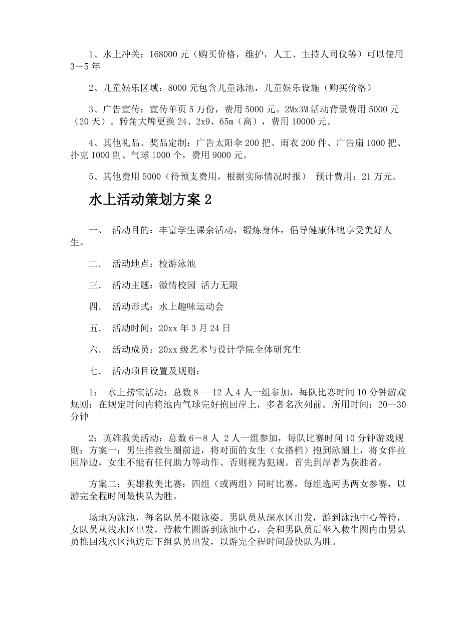 水上活动策划方案_第2页
