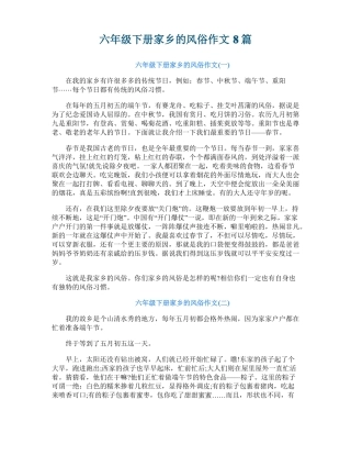 六年级下册家乡的风俗作文8篇