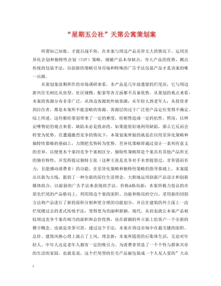 “星期五公社”天第公寓策划案