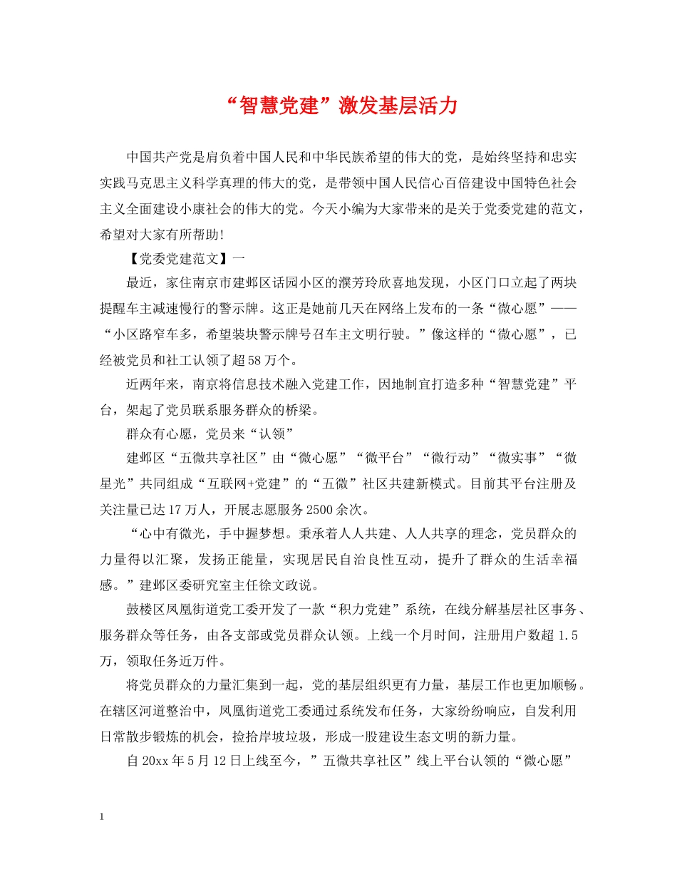 “智慧党建”激发基层活力_第1页