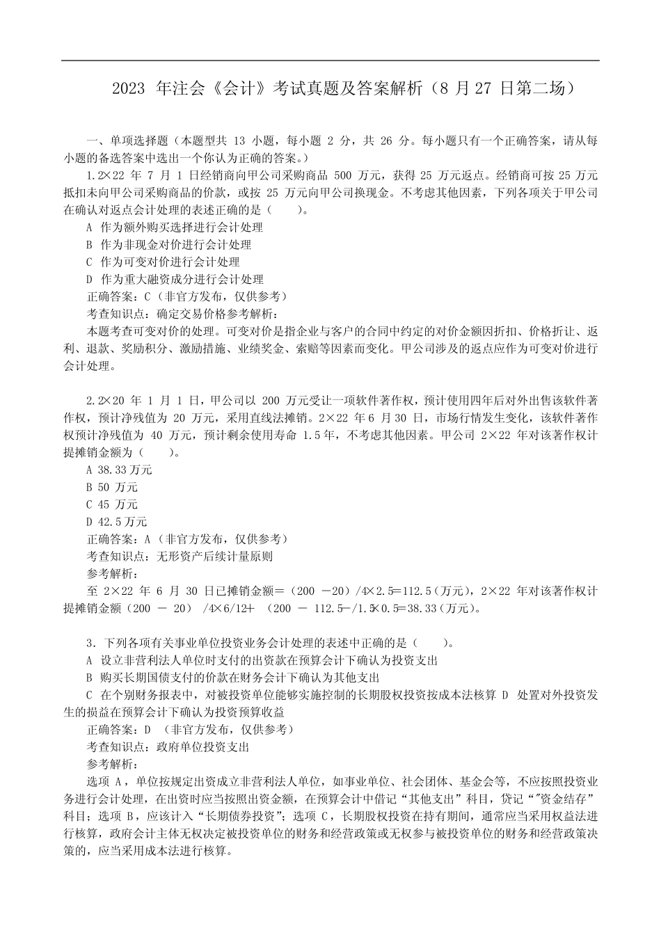 2023年注会《会计》考试真题及答案解析(8月27日第二场) _第1页