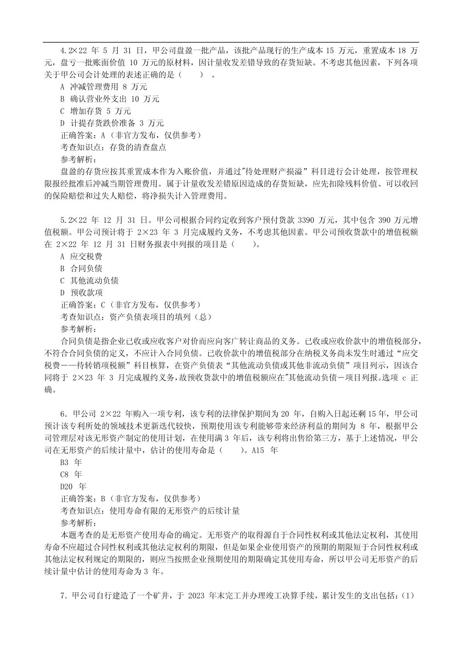 2023年注会《会计》考试真题及答案解析(8月27日第二场) _第2页