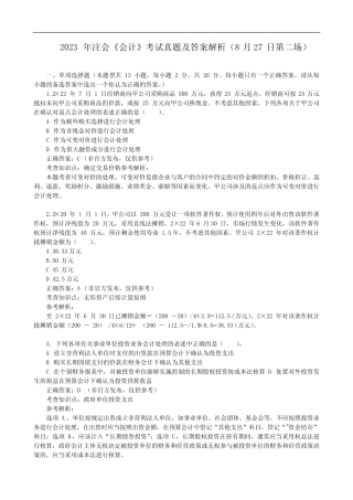 2023年注会《会计》考试真题及答案解析(8月27日第二场) 
