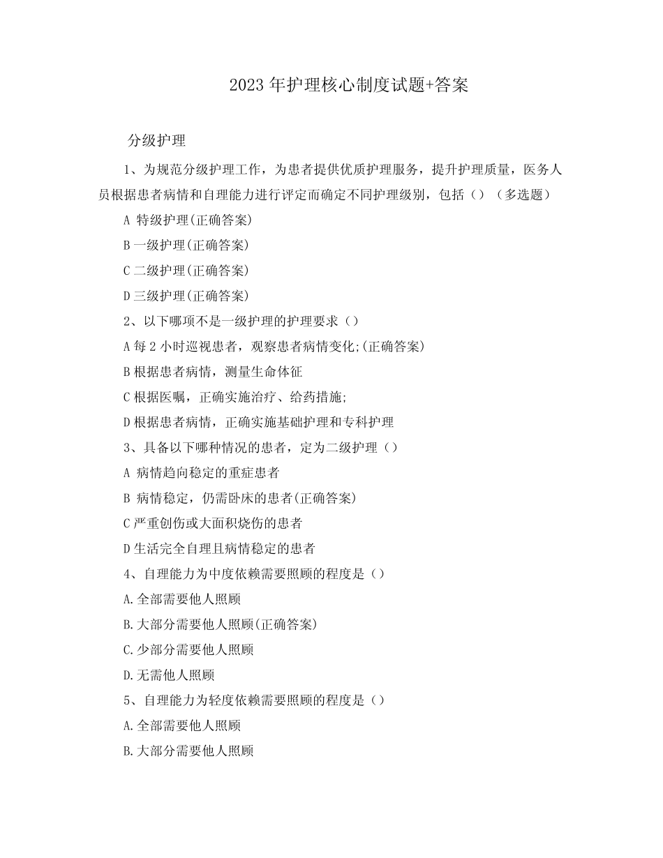 2023年护理核心制度试题+答案 _第1页