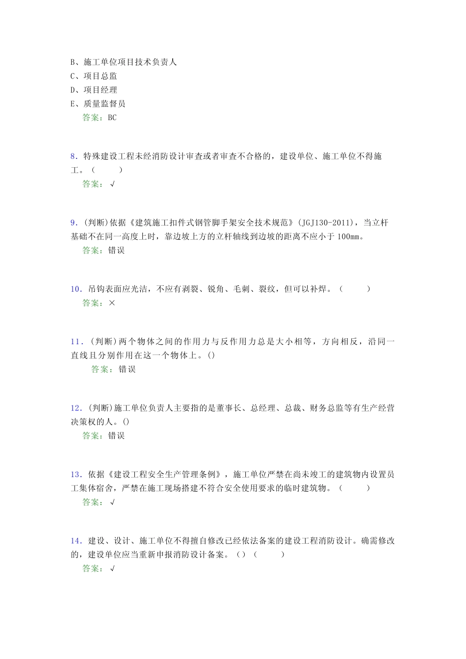 2021年建筑工程安全员(B证)考试模拟试题(二一一) _第2页