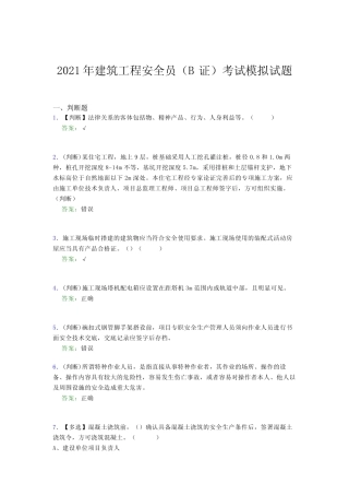 2021年建筑工程安全员(B证)考试模拟试题(二一一) 